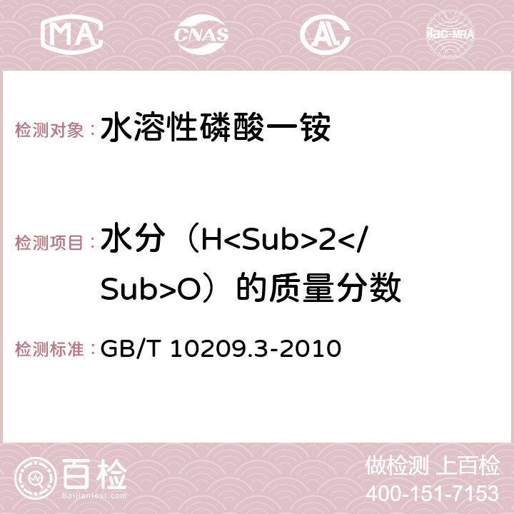 水分（H<Sub>2</Sub>O）的质量分数 磷酸一铵、磷酸二铵的测定方法 第3部分：水分（真空烘箱法） GB/T 10209.3-2010