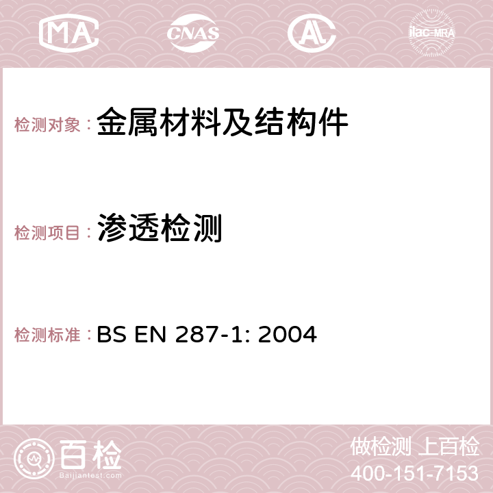渗透检测 BS EN 287-1:2004 焊工资格考试 - 熔焊- 第一部份:钢焊接程序试验方法 BS EN 287-1: 2004