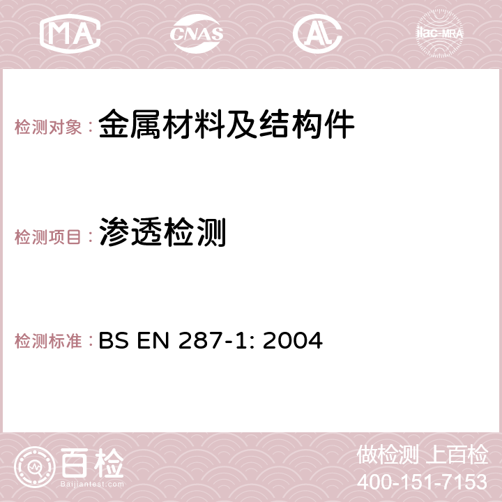 渗透检测 焊工资格考试 - 熔焊- 第一部份:钢焊接程序试验方法 BS EN 287-1: 2004