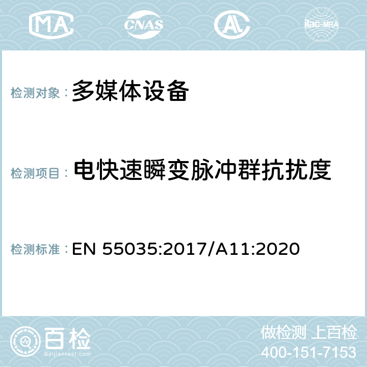 电快速瞬变脉冲群抗扰度 多媒体设备电磁兼容 - 免疫要求 EN 55035:2017/A11:2020 5