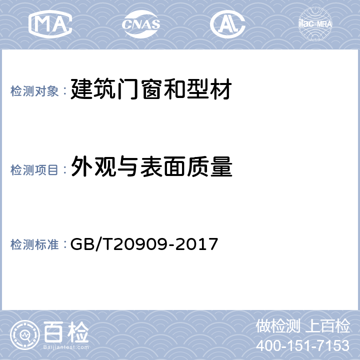 外观与表面质量 钢门窗 GB/T20909-2017 7.1