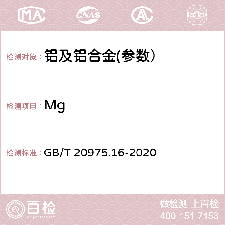 Mg 铝及铝合金化学分析方法 第16部分：镁含量的测定 GB/T 20975.16-2020
