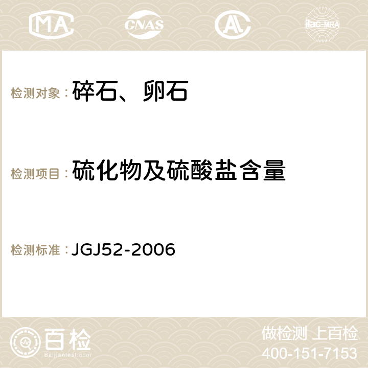 硫化物及硫酸盐含量 《普通混凝土用砂、石质量及检验方法》 JGJ52-2006 7.14