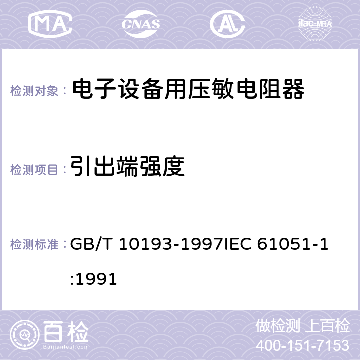 引出端强度 电子设备用压敏电阻器 第1部分:总规范 GB/T 10193-1997
IEC 61051-1:1991 4.1