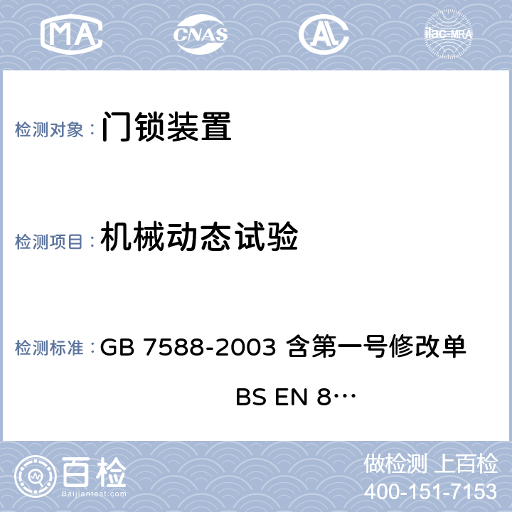 机械动态试验 电梯制造与安装安全规范（含第一号修改单） GB 7588-2003 含第一号修改单 BS EN 81-1:1998+A3：2009 F1.2.2.3