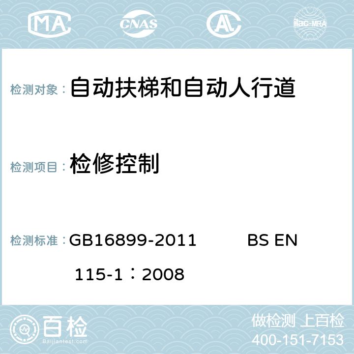 检修控制 自动扶梯和自动人行道的制造院安装安全规范 GB16899-2011 BS EN 115-1：2008 5.12.2.5