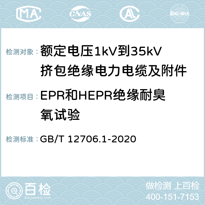 EPR和HEPR绝缘耐臭氧试验 额定电压1kV到35kV挤包绝缘电力电缆及附件 第一部分：额定电压1kV和3kV电缆 GB/T 12706.1-2020 18.12