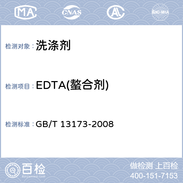 EDTA(螯合剂) 表面活性剂 洗涤剂试验方法 GB/T 13173-2008 12