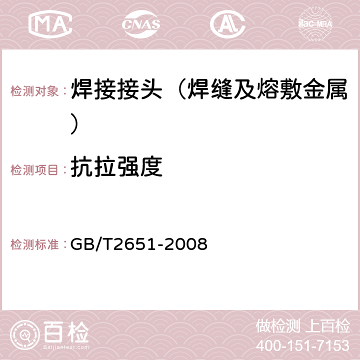 抗拉强度 《焊接接头拉伸试验方法》 GB/T2651-2008