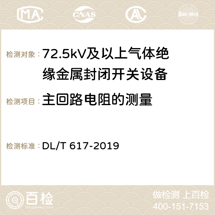 主回路电阻的测量 气体绝缘金属封闭开关设备技术条件 DL/T 617-2019 9.3