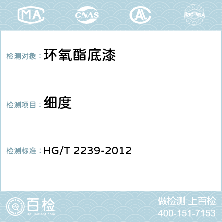 细度 环氧酯底漆 HG/T 2239-2012 4.6