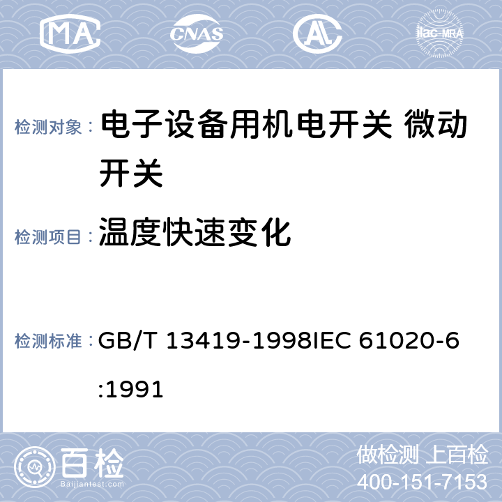 温度快速变化 电子设备用机电开关第6部分：微动开关分规范 GB/T 13419-1998
IEC 61020-6:1991 4.12.3