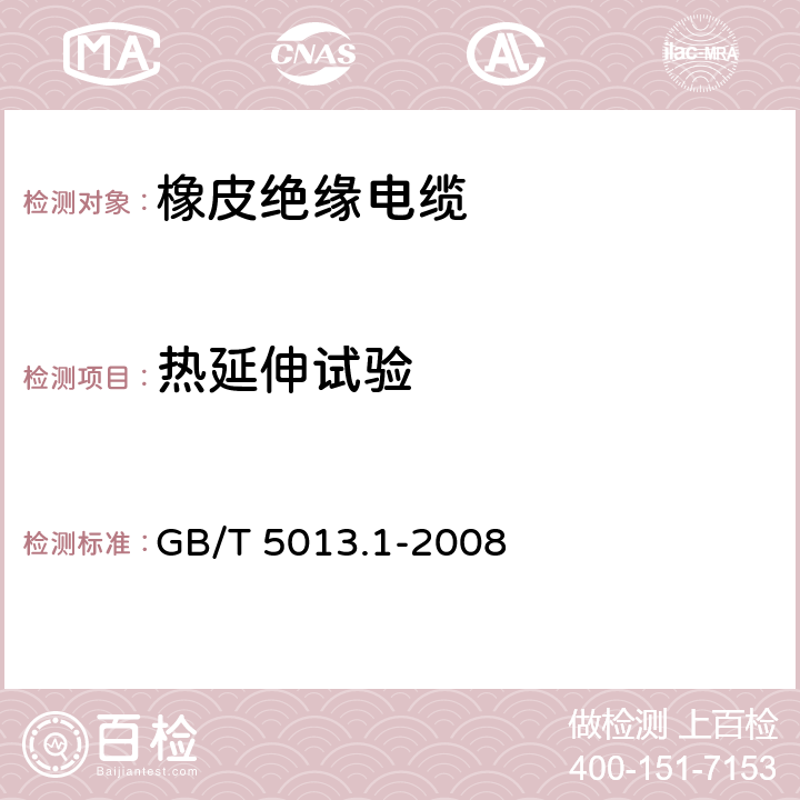 热延伸试验 额定电压450/750V及以下橡皮绝缘电缆 第1部分 一般要求 GB/T 5013.1-2008 5.2.4