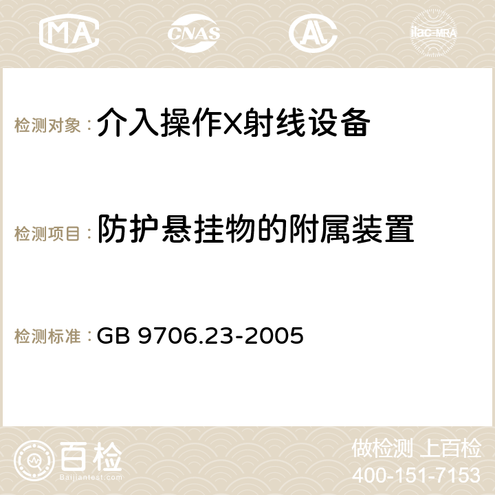 防护悬挂物的附属装置 医用电气设备 第2-43部分：介入操作X射线设备安全专用要求 GB 9706.23-2005 59.102