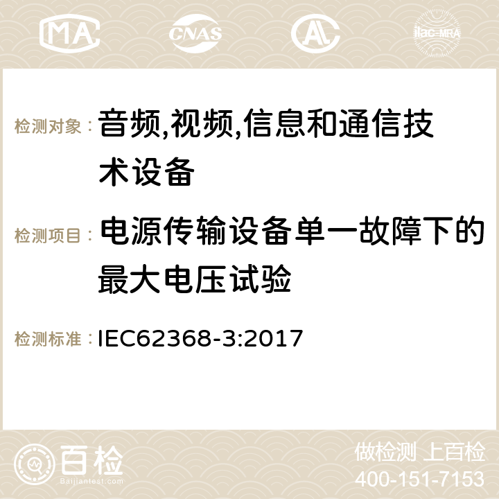 电源传输设备单一故障下的最大电压试验 音频/视频、信息技术和通信技术设备 第 1 部分：安全要求 IEC62368-3:2017 5.4.1