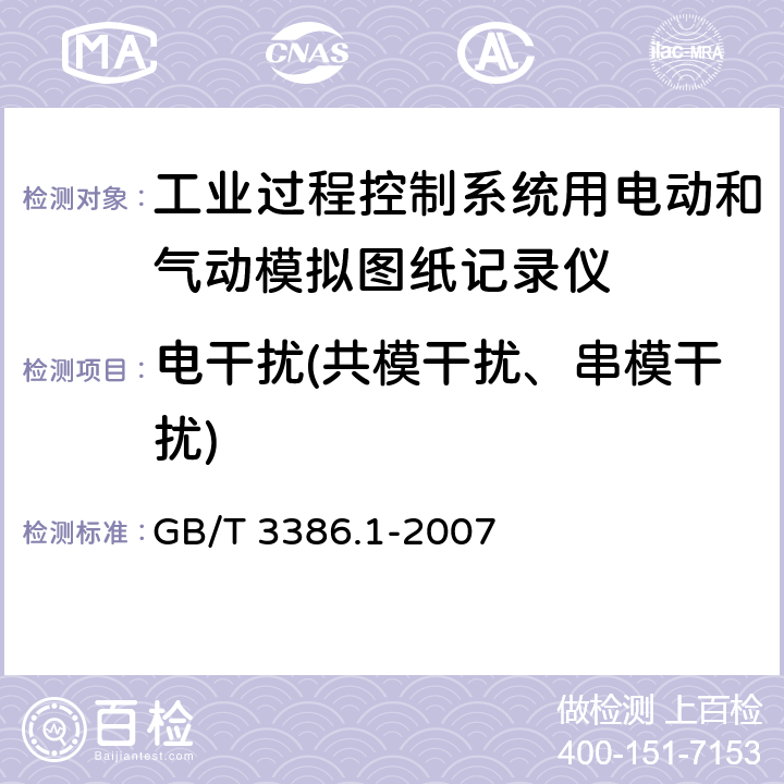 电干扰(共模干扰、串模干扰) 工业过程控制系统用电动和气动模拟图纸记录仪 第1部分:性能评定方法 GB/T 3386.1-2007 6.4.1、6.4.2