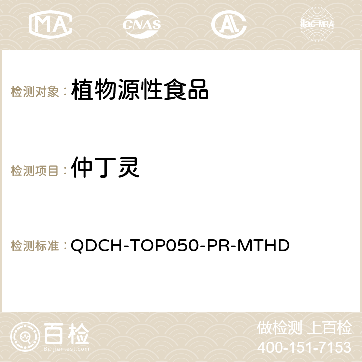 仲丁灵 植物源食品中多农药残留的测定 QDCH-TOP050-PR-MTHD