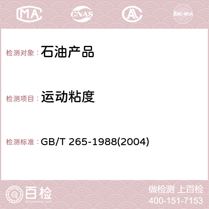 运动粘度 石油产品粘度测定法和动力粘度计算法 GB/T 265-1988(2004)