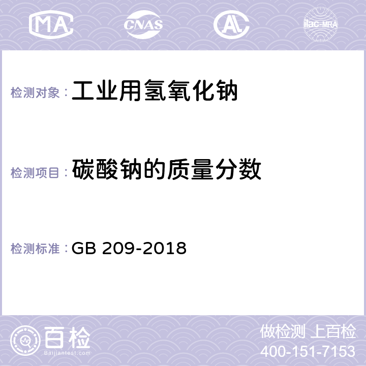 碳酸鈉的質(zhì)量分?jǐn)?shù) 工業(yè)用氫氧化鈉 GB 209-2018 6.3/GB/T 4348.1-2013