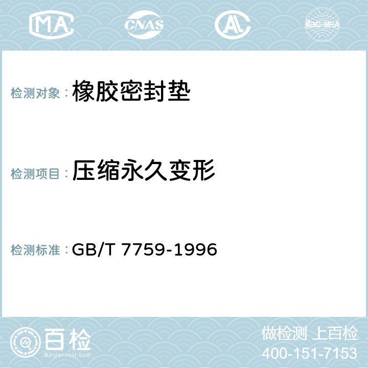 压缩永久变形 硫化橡胶、热塑性橡胶 常温、高温和低温下压缩永久变形测定 GB/T 7759-1996