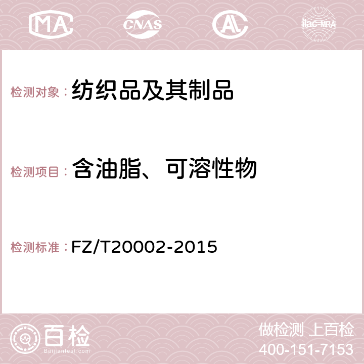 含油脂、可溶性物 毛纺织品含油脂率的测定 FZ/T20002-2015