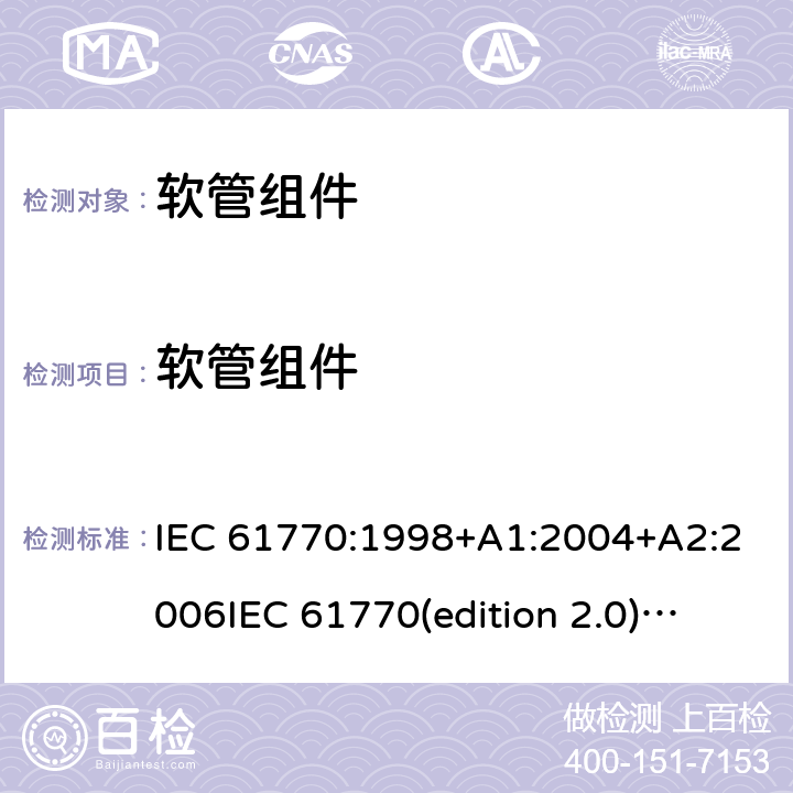 软管组件 与总水管连接的电气器具避免软管组件的反虹吸和失效 IEC 61770:1998+A1:2004+A2:2006
IEC 61770(edition 2.0):2008+A1:2015
GB/T23127-2008 9
