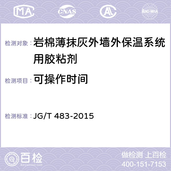 可操作时间 《岩棉薄抹灰外墙外保温系统材料》 JG/T 483-2015 （6.3）