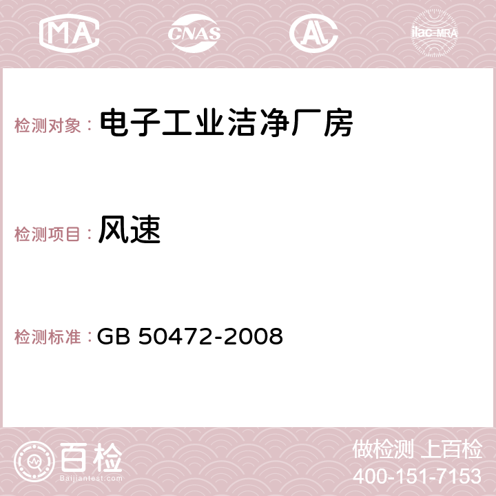 风速 电子工业洁净厂房设计规范 GB 50472-2008 附录E.3.1