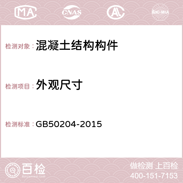 外观尺寸 《混凝土结构工程施工质量验收规范》 GB50204-2015 附录F