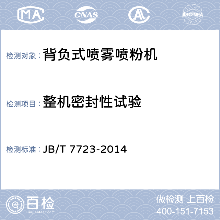 整机密封性试验 背负式喷雾喷粉机 JB/T 7723-2014 4.1.2
