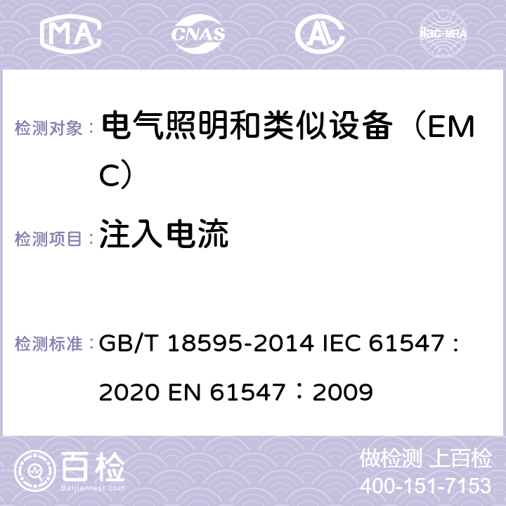 注入电流 一般照明用设备电磁兼容抗扰度要求 GB/T 18595-2014 IEC 61547 :2020 EN 61547：2009