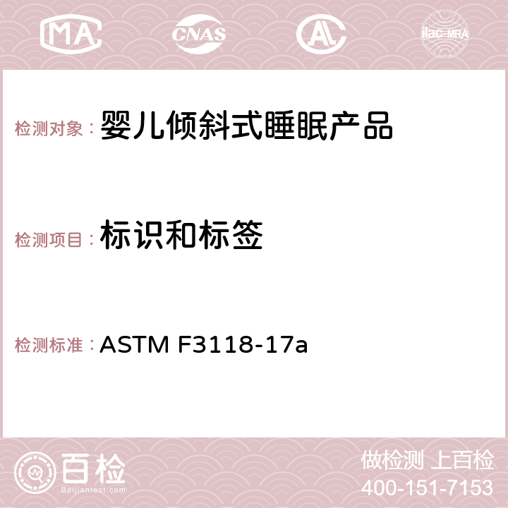 标识和标签 婴儿倾斜式睡眠产品的标准消费者安全规范 ASTM F3118-17a 8 标识和标签