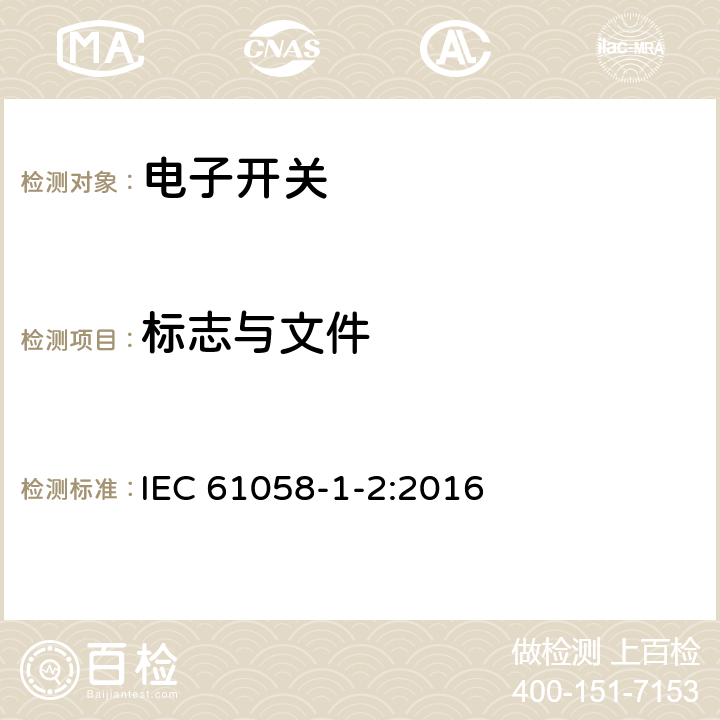 标志与文件 器具开关 第1-2部分:电子开关的特殊要求 IEC 61058-1-2:2016 8