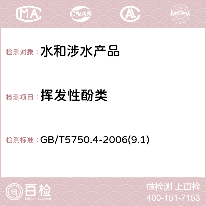 挥发性酚类 《生活饮用水卫生规范》附件2~4（卫生部，2001） 生活饮用水标准检验方法 感官性状和物理指标 GB/T5750.4-2006(9.1)