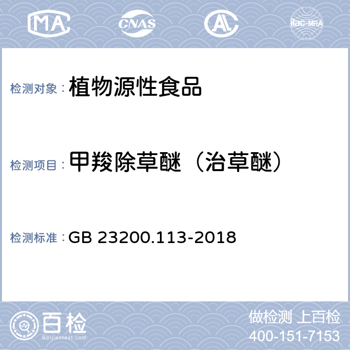 甲羧除草醚（治草醚） 食品安全国家标准 植物源性食品中208种农药及其代谢物残留量的测定 气相色谱-质谱联用仪 GB 23200.113-2018