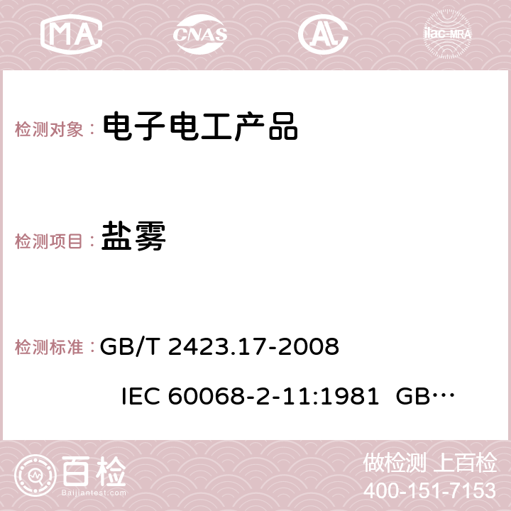 鹽霧 電工電子產(chǎn)品環(huán)境試驗 第2部分：試驗方法 試驗Ka：鹽霧 環(huán)境試驗 第2部分：試驗方法 試驗Kb：鹽霧 交變(氯化鈉溶液) GB/T 2423.17-2008 IEC 60068-2-11:1981 GB/T 2423.18-2012 IEC 60068-2-52:1996
