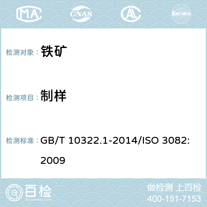 制样 铁矿石取样和制样 GB/T 10322.1-2014/ISO 3082:2009