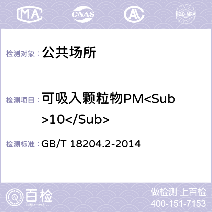 可吸入颗粒物PM<Sub>10</Sub> 公共场所卫生检验方法第2部分：化学污染物 GB/T 18204.2-2014 （5.2）