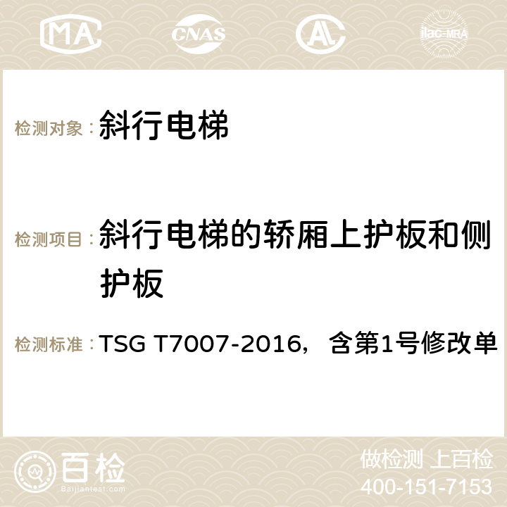 斜行电梯的轿厢上护板和侧护板 电梯型式试验规则 第1号修改单 TSG T7007-2016，含第1号修改单 h6.13