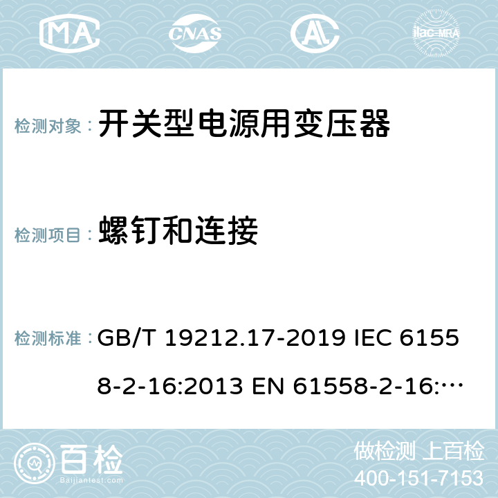 螺钉和连接 电源电压为1 100V及以下的变压器、电抗器、电源装置和类似产品的安全 第17部分：开关型电源装置和开关型电源装置用变压器的特殊要求和试验 GB/T 19212.17-2019 IEC 61558-2-16:2013 EN 61558-2-16:2009+A1:2013 25