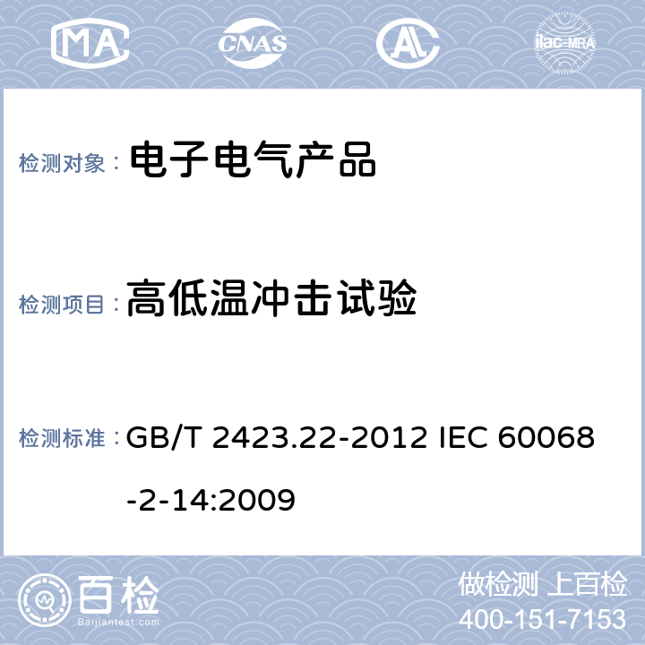 高低温冲击试验 环境试验 第2部分：试验方法 试验N ：温度变化 GB/T 2423.22-2012 IEC 60068-2-14:2009 7