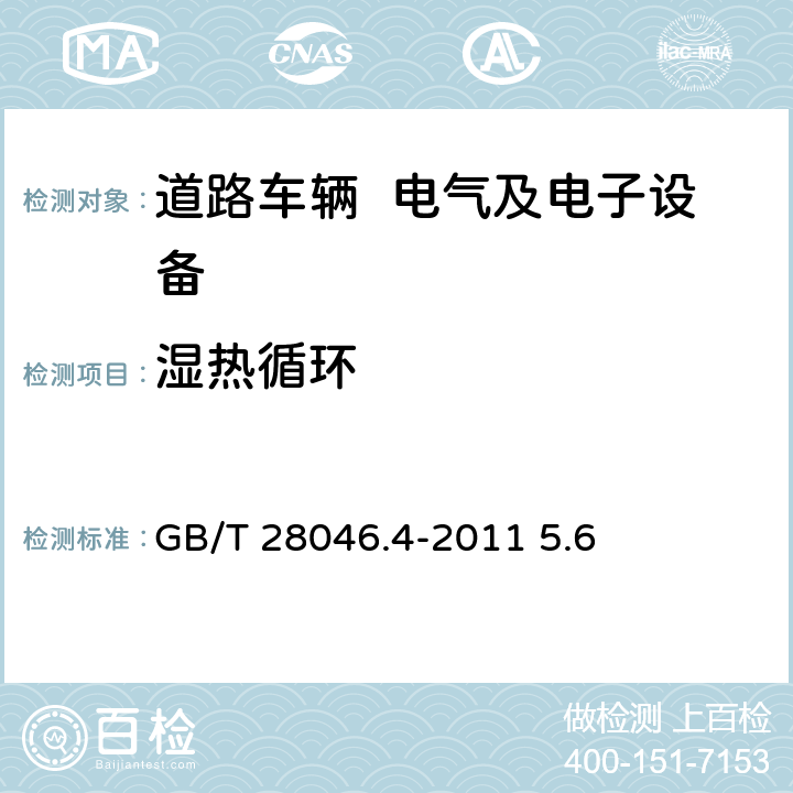 湿热循环 道路车辆 电气及电子设备的环境条件和试验 第4部分：气候负荷 GB/T 28046.4-2011 5.6