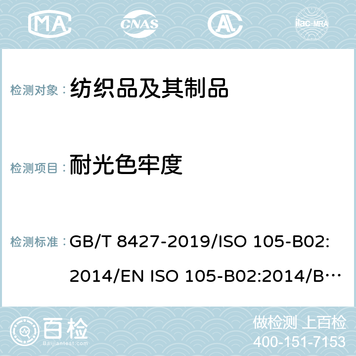 耐光色牢度 纺织品 色牢度试验 耐人造光色牢度:氙弧 GB/T 8427-2019/ISO 105-B02:2014/EN ISO 105-B02:2014/BS EN ISO 105-B02:2014