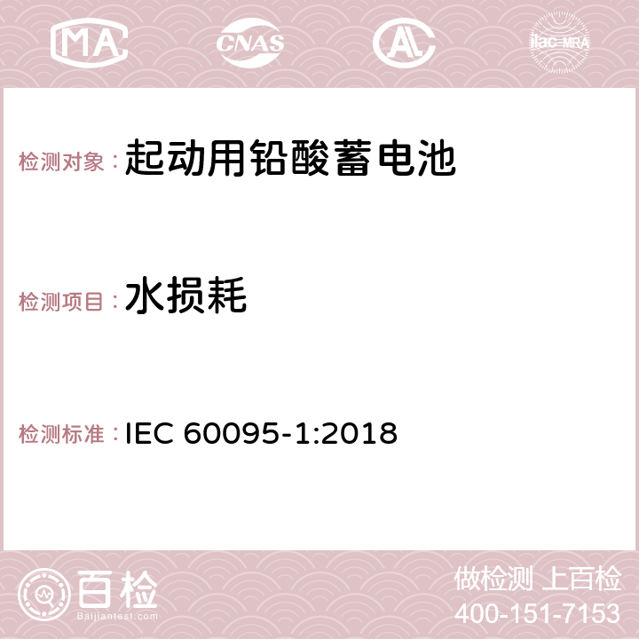 水损耗 起动用铅酸蓄电池-第1部分：一般要求和试验方法 IEC 60095-1:2018 9.7