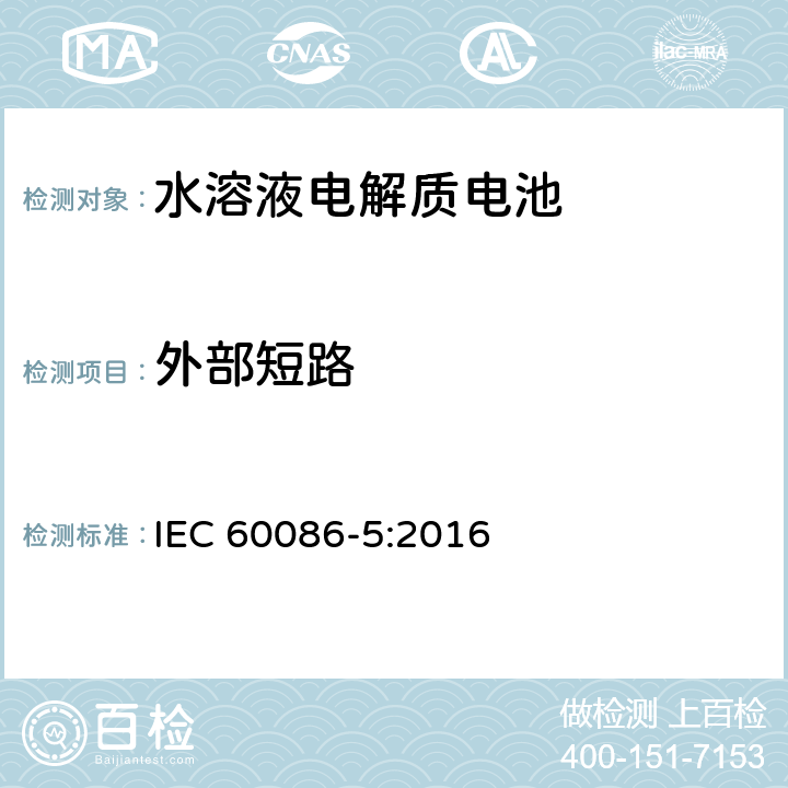 外部短路 原电池组.第5部分:电解质为水溶液的电池组的安全性 IEC 60086-5:2016 6.3.2.2