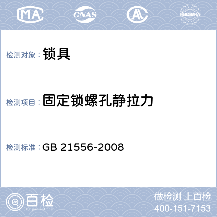 固定锁螺孔静拉力 《锁具安全通用技术条件》 GB 21556-2008 （5.4.6）