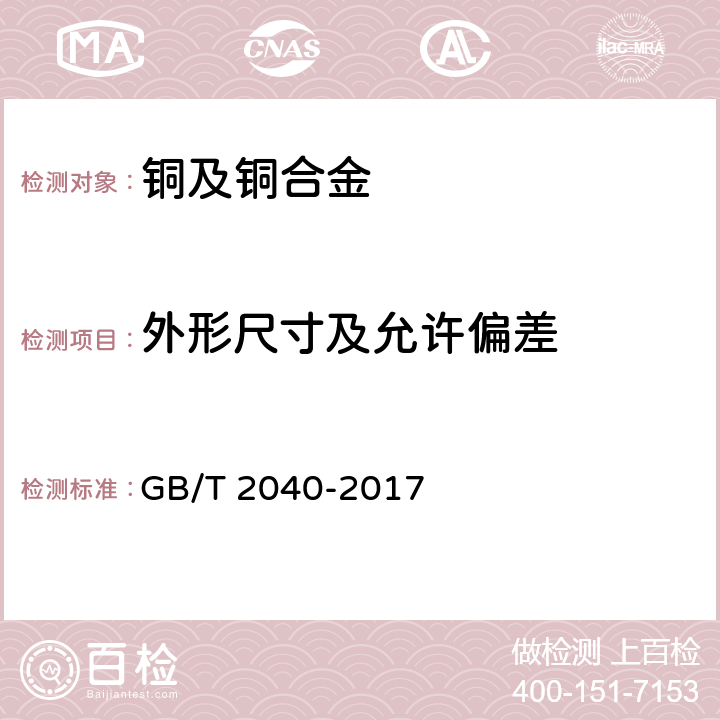 外形尺寸及允許偏差 銅及銅合金板材 GB/T 2040-2017