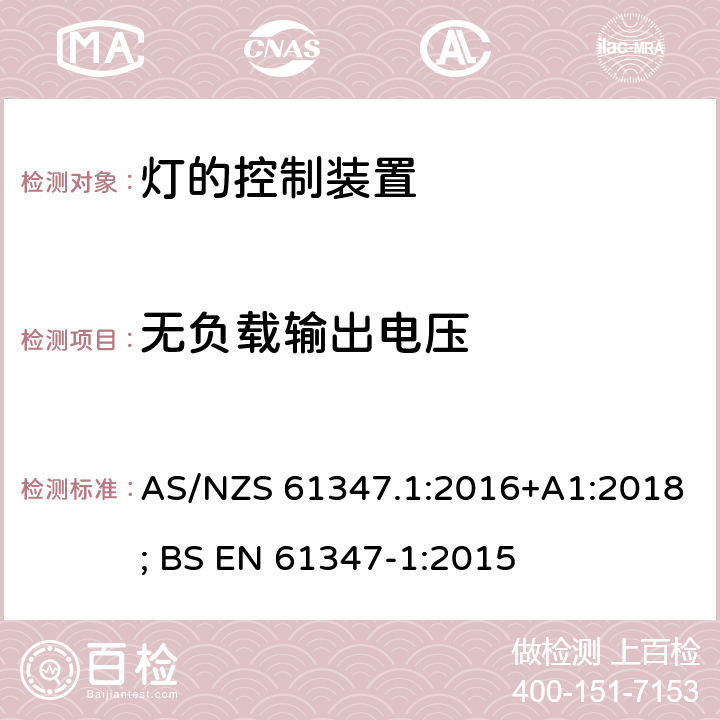 无负载输出电压 灯的控制装置 第1部分：一般要求和安全要求 AS/NZS 61347.1:2016+A1:2018; BS EN 61347-1:2015 20