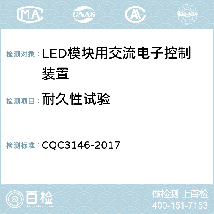 耐久性试验 LED模块用交流电子控制装置节能认证技术规范 CQC3146-2017 4.4.7