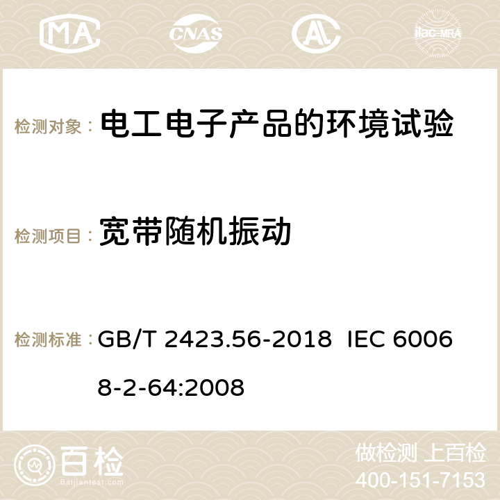 宽带随机振动 环境试验 第2 部分：试验方法 试验Fh：宽带随机振动和导则 GB/T 2423.56-2018 IEC 60068-2-64:2008